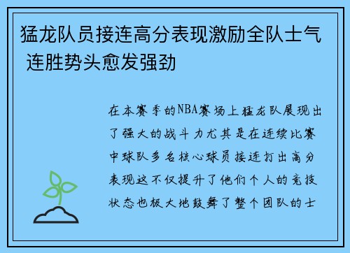 猛龙队员接连高分表现激励全队士气 连胜势头愈发强劲