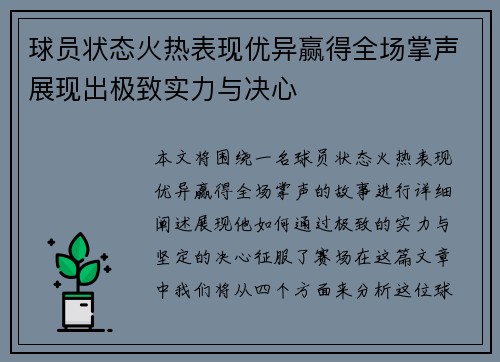 球员状态火热表现优异赢得全场掌声展现出极致实力与决心