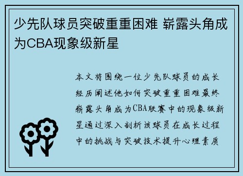 少先队球员突破重重困难 崭露头角成为CBA现象级新星