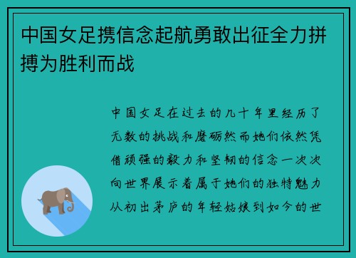 中国女足携信念起航勇敢出征全力拼搏为胜利而战