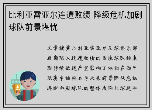 比利亚雷亚尔连遭败绩 降级危机加剧球队前景堪忧