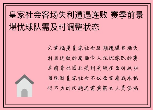 皇家社会客场失利遭遇连败 赛季前景堪忧球队需及时调整状态