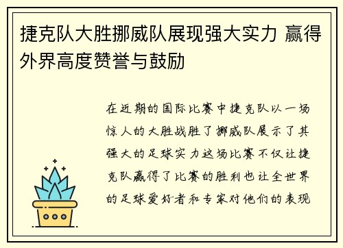 捷克队大胜挪威队展现强大实力 赢得外界高度赞誉与鼓励