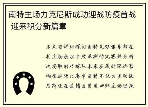 南特主场力克尼斯成功迎战防疫首战 迎来积分新篇章