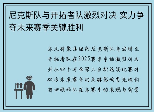 尼克斯队与开拓者队激烈对决 实力争夺未来赛季关键胜利