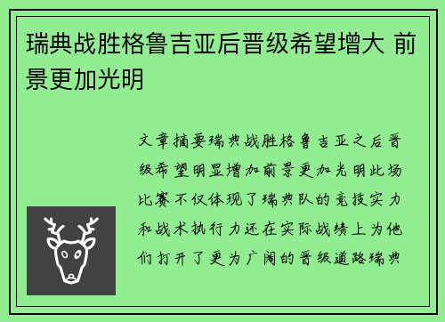 瑞典战胜格鲁吉亚后晋级希望增大 前景更加光明
