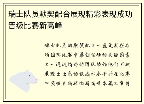 瑞士队员默契配合展现精彩表现成功晋级比赛新高峰