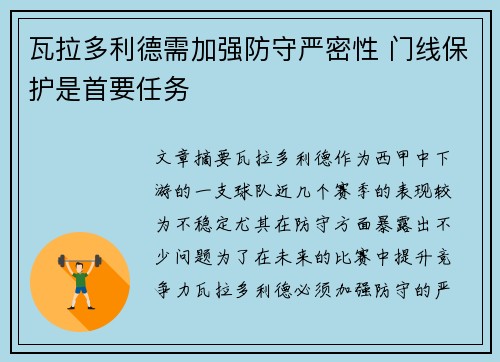 瓦拉多利德需加强防守严密性 门线保护是首要任务