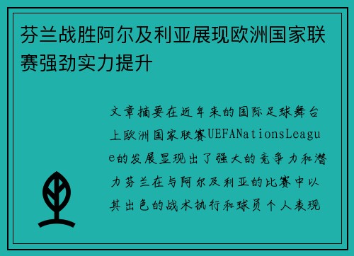 芬兰战胜阿尔及利亚展现欧洲国家联赛强劲实力提升