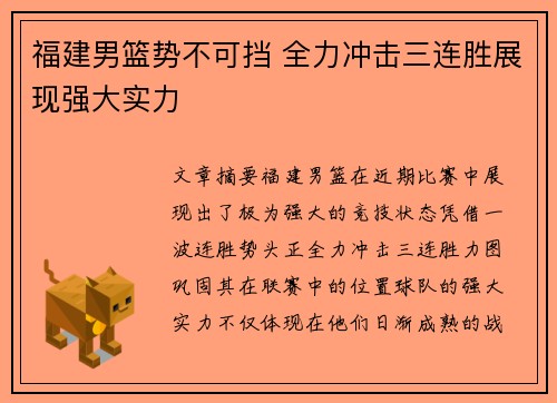 福建男篮势不可挡 全力冲击三连胜展现强大实力