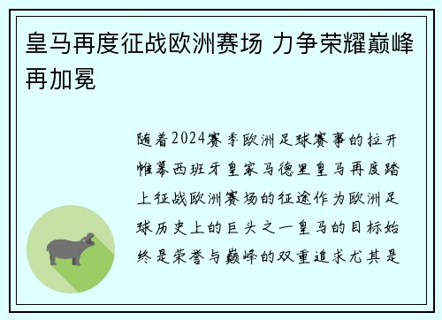 皇马再度征战欧洲赛场 力争荣耀巅峰再加冕