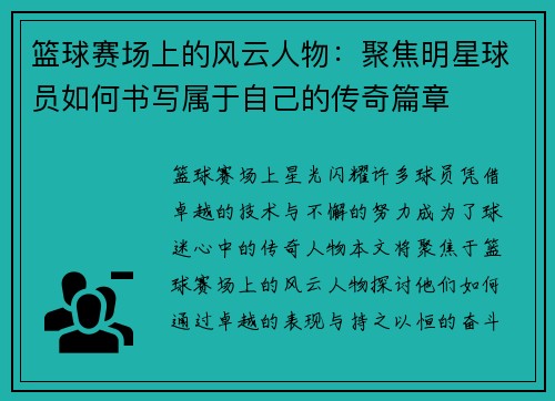 篮球赛场上的风云人物：聚焦明星球员如何书写属于自己的传奇篇章