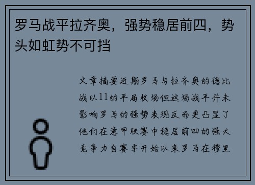罗马战平拉齐奥，强势稳居前四，势头如虹势不可挡