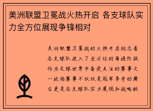 美洲联盟卫冕战火热开启 各支球队实力全方位展现争锋相对