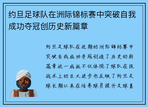 约旦足球队在洲际锦标赛中突破自我成功夺冠创历史新篇章