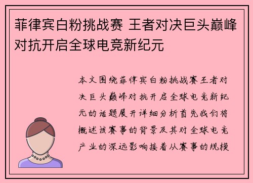菲律宾白粉挑战赛 王者对决巨头巅峰对抗开启全球电竞新纪元
