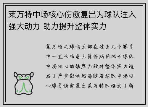 莱万特中场核心伤愈复出为球队注入强大动力 助力提升整体实力