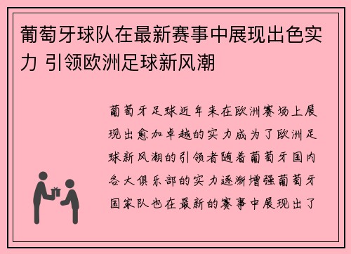 葡萄牙球队在最新赛事中展现出色实力 引领欧洲足球新风潮