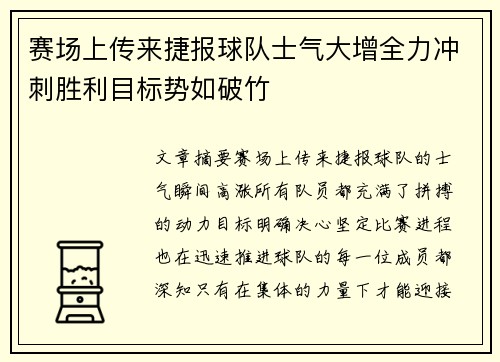 赛场上传来捷报球队士气大增全力冲刺胜利目标势如破竹