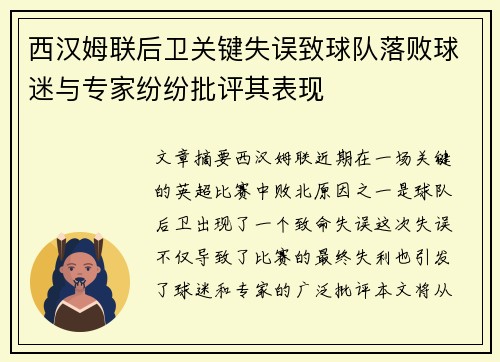 西汉姆联后卫关键失误致球队落败球迷与专家纷纷批评其表现