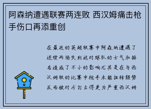 阿森纳遭遇联赛两连败 西汉姆痛击枪手伤口再添重创