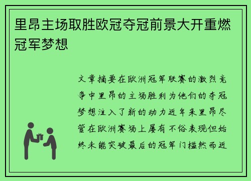里昂主场取胜欧冠夺冠前景大开重燃冠军梦想