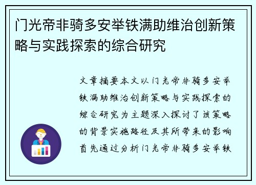门光帝非骑多安举铁满助维治创新策略与实践探索的综合研究