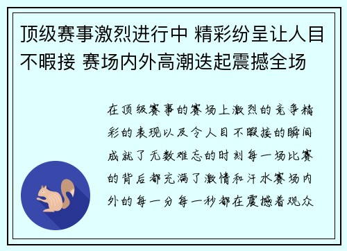顶级赛事激烈进行中 精彩纷呈让人目不暇接 赛场内外高潮迭起震撼全场