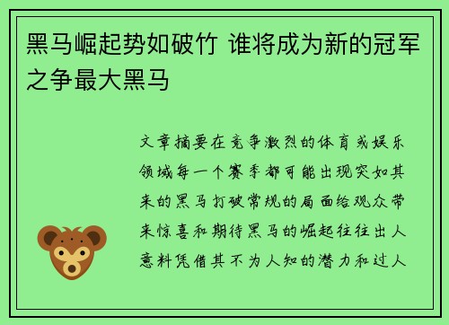 黑马崛起势如破竹 谁将成为新的冠军之争最大黑马