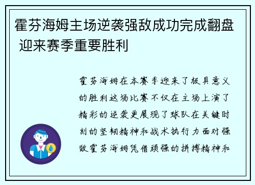 霍芬海姆主场逆袭强敌成功完成翻盘 迎来赛季重要胜利