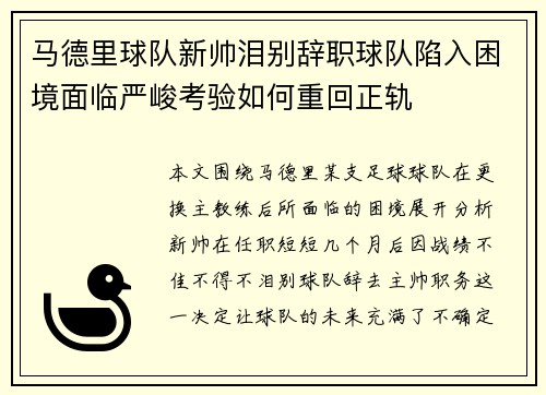 马德里球队新帅泪别辞职球队陷入困境面临严峻考验如何重回正轨