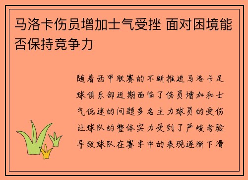 马洛卡伤员增加士气受挫 面对困境能否保持竞争力
