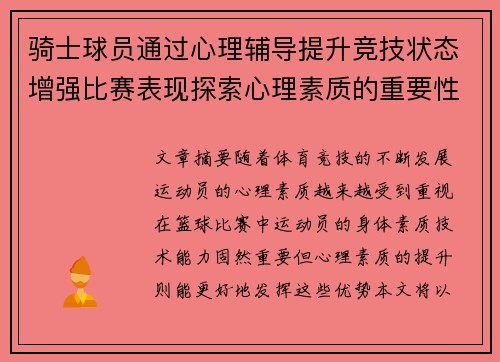 骑士球员通过心理辅导提升竞技状态增强比赛表现探索心理素质的重要性