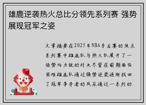 雄鹿逆袭热火总比分领先系列赛 强势展现冠军之姿