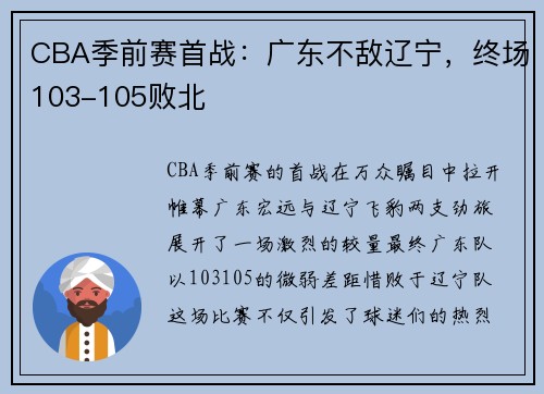 CBA季前赛首战：广东不敌辽宁，终场103-105败北