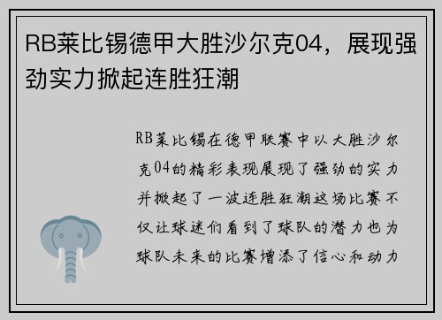 RB莱比锡德甲大胜沙尔克04，展现强劲实力掀起连胜狂潮