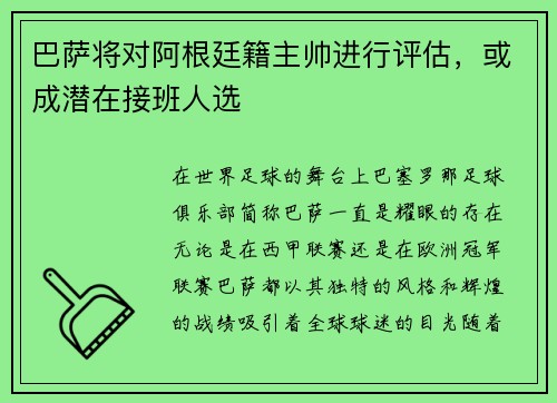 巴萨将对阿根廷籍主帅进行评估，或成潜在接班人选