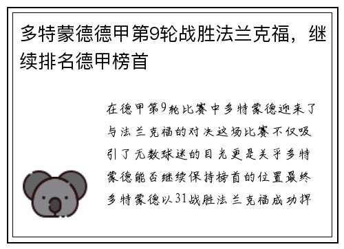 多特蒙德德甲第9轮战胜法兰克福，继续排名德甲榜首