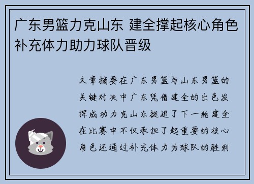 广东男篮力克山东 建全撑起核心角色补充体力助力球队晋级