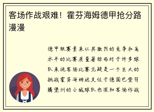 客场作战艰难！霍芬海姆德甲抢分路漫漫