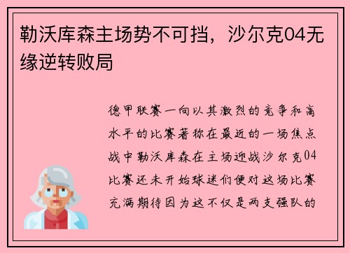 勒沃库森主场势不可挡，沙尔克04无缘逆转败局
