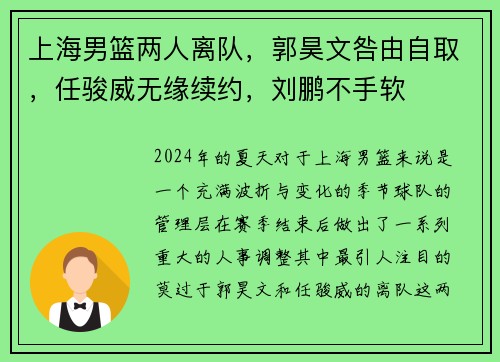 上海男篮两人离队，郭昊文咎由自取，任骏威无缘续约，刘鹏不手软