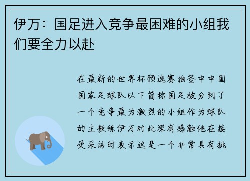 伊万：国足进入竞争最困难的小组我们要全力以赴