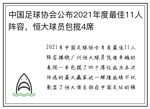 中国足球协会公布2021年度最佳11人阵容，恒大球员包揽4席