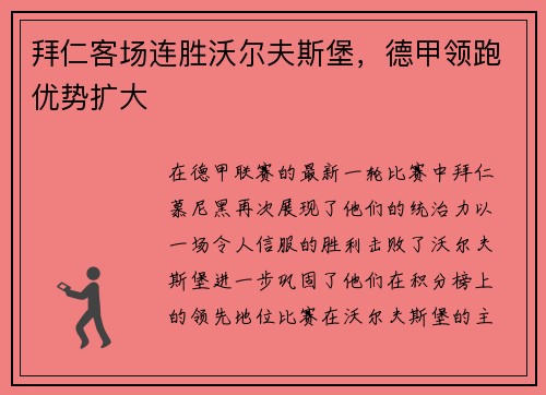 拜仁客场连胜沃尔夫斯堡，德甲领跑优势扩大