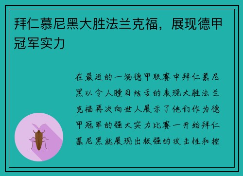 拜仁慕尼黑大胜法兰克福，展现德甲冠军实力