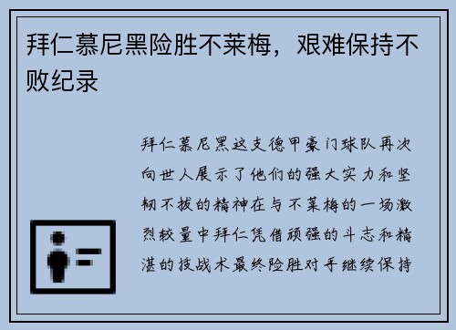 拜仁慕尼黑险胜不莱梅，艰难保持不败纪录