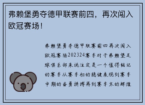 弗赖堡勇夺德甲联赛前四，再次闯入欧冠赛场！