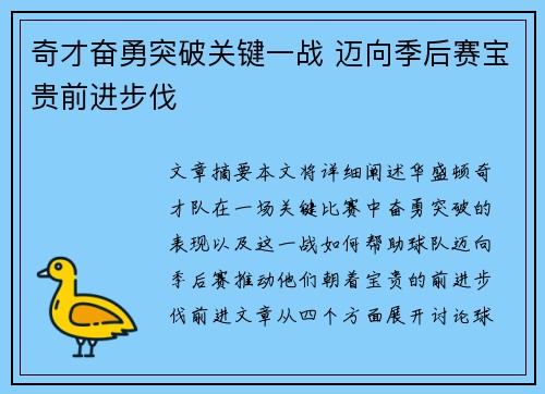 奇才奋勇突破关键一战 迈向季后赛宝贵前进步伐