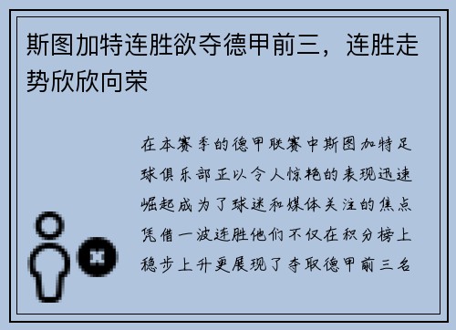 斯图加特连胜欲夺德甲前三，连胜走势欣欣向荣